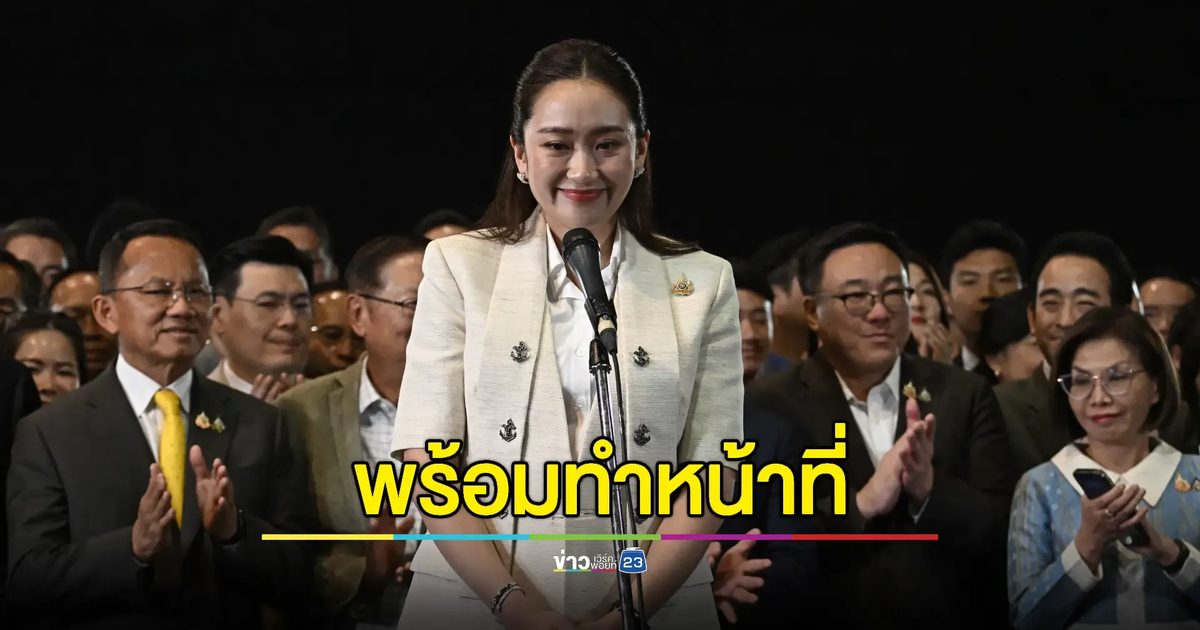 'อุ๊งอิงค์' ลั่นจะทำงานเต็มที่เพื่อประชาชนหลังสภาผ่านโหวตนายกฯคนใหม่