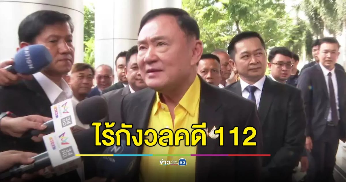 “ทักษิณ” แต่งเหลืองขึ้นศาล ไร้กังวลคดี 112