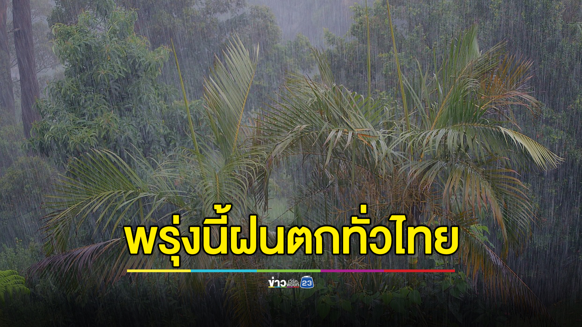 เช็ก"พยากรณ์อากาศ"พรุ่งนี้ มรสุมปกคลุม ฝนตกทุกภาค