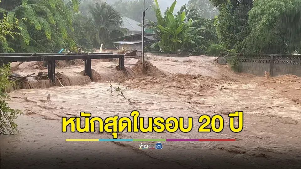 น้ำป่าจากเทือกเขาดอยขุนตาลไหลทะลักเข้าท่วมบ้านเรือนประชาชนในพื้นที่ อ.ขุนตาล จ.เชียงราย หนักสุดในรอบ 20 ปี
