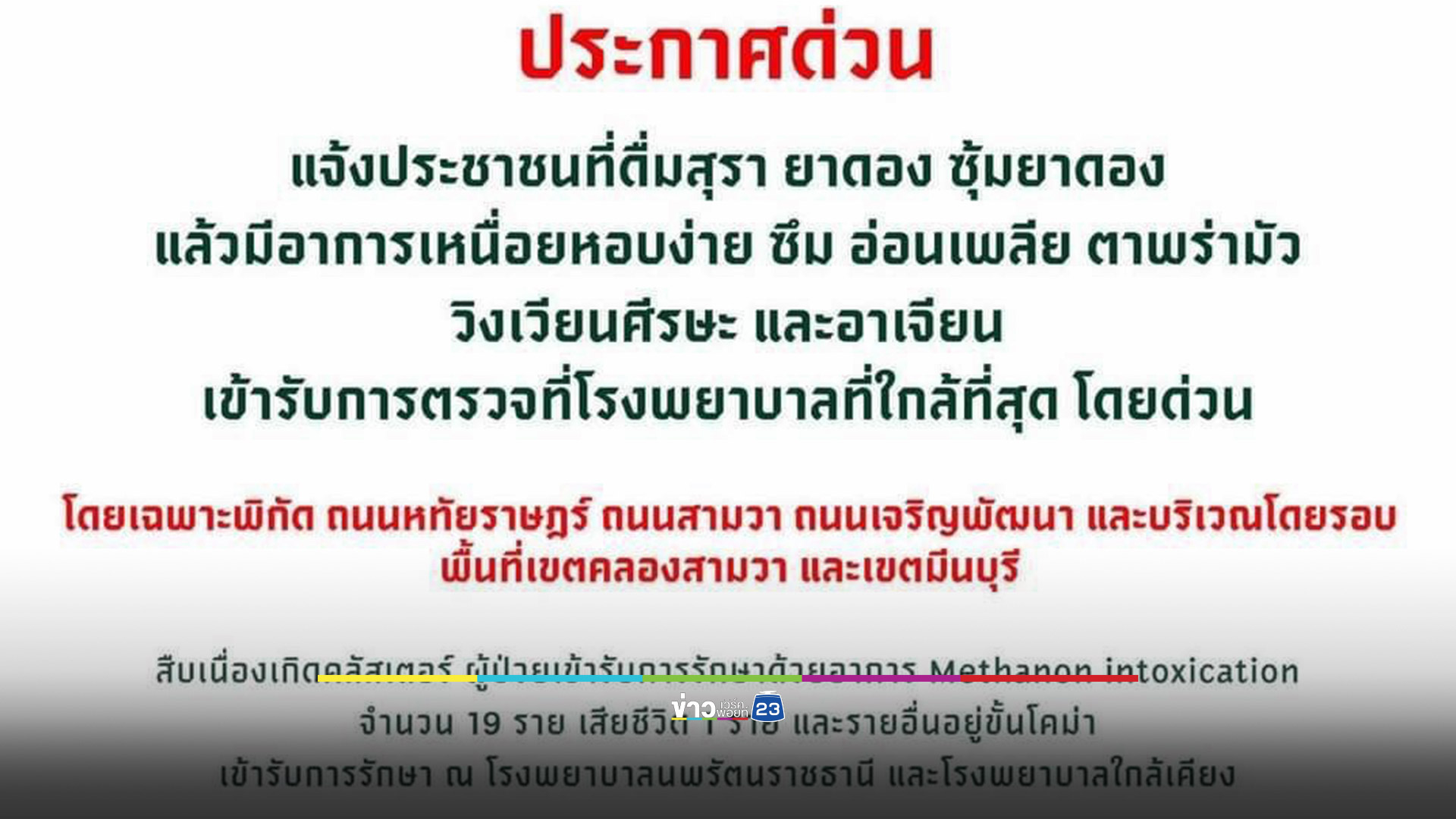 ด่วน! เขตมีนบุรี พบผู้ป่วยเป็นพิษจากการดื่มสุราเถื่อนหลายราย ตำรวจสั่งปิดร้านยาดอง