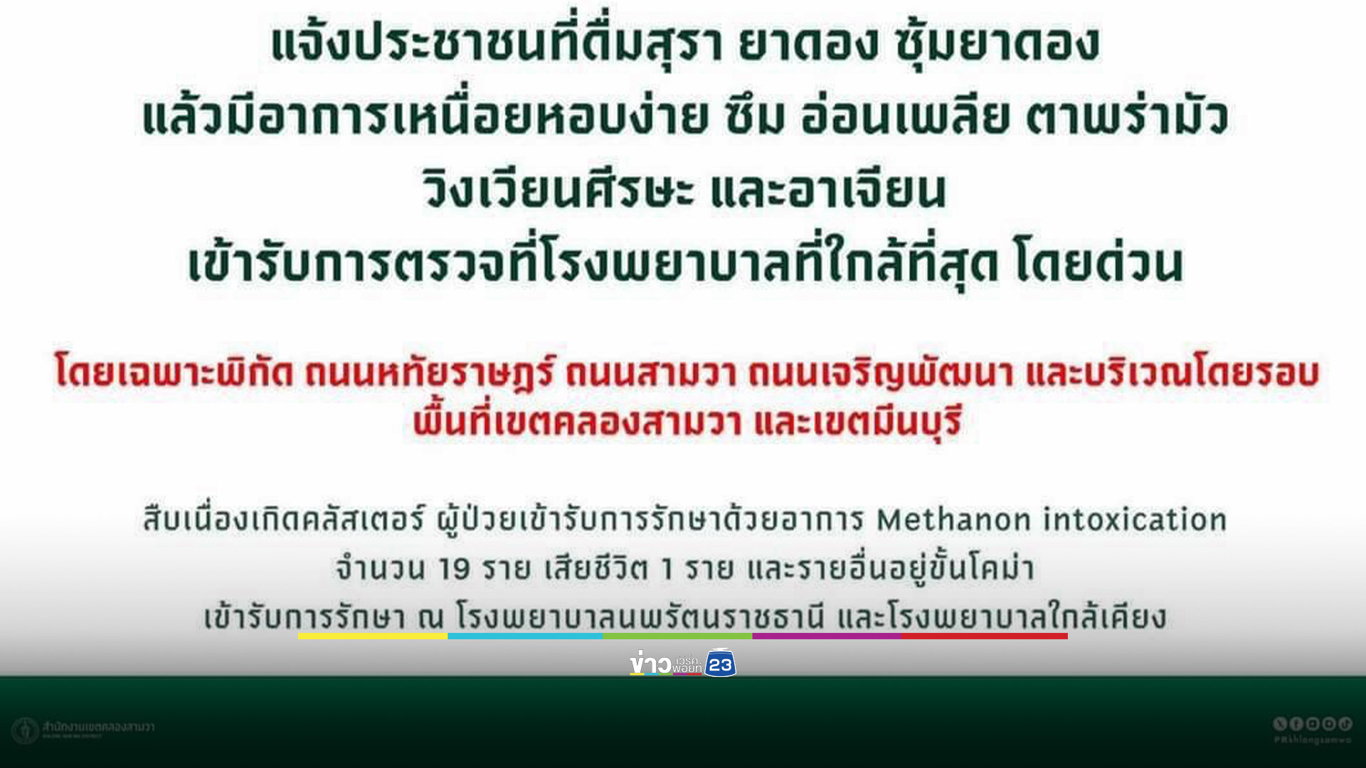ด่วน! เขตมีนบุรี พบผู้ป่วยเป็นพิษจากการดื่มสุราเถื่อนหลายราย ตำรวจสั่งปิดร้านยาดอง