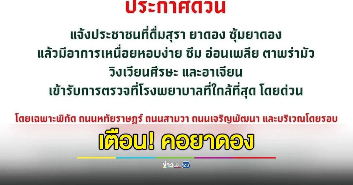 ด่วน! เขตมีนบุรี พบผู้ป่วยเป็นพิษจากการดื่มสุราเถื่อนหลายราย ตำรวจสั่งปิดร้านยาดอง