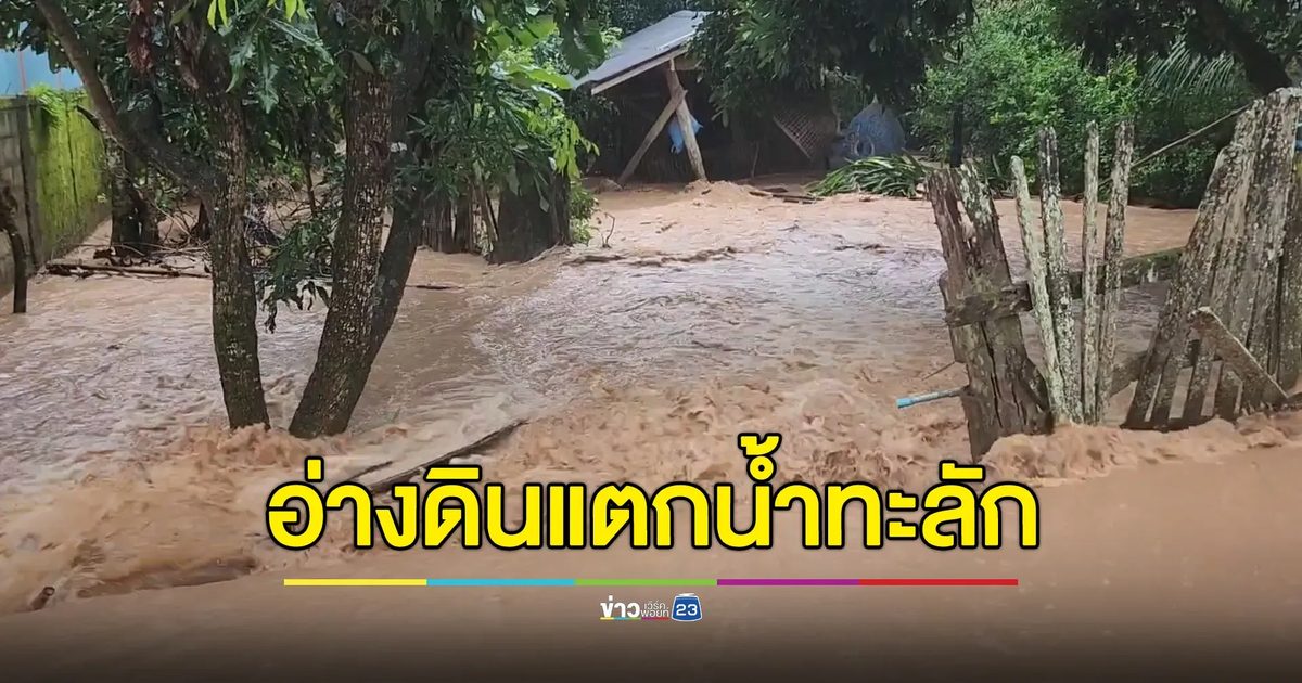 ฝนถล่มหนักอ่างดินแตก น้ำทะลักท่วม ต.วังซ้าย ลำปาง