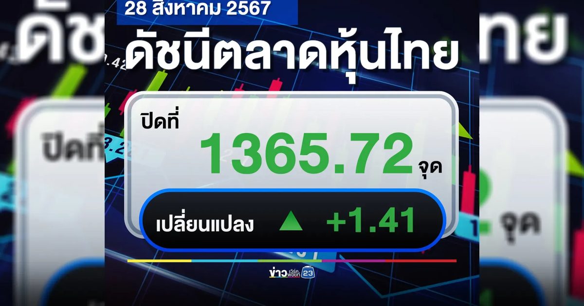 เช็กที่นี่!"ตลาดหุ้นไทย"วันนี้ ปิดตลาด +1.41 จุด