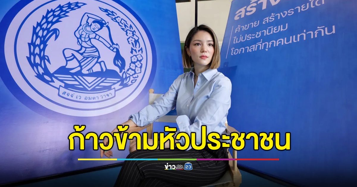 “มาดามเดียร์” ซัดแรง ก้าวข้ามความขัดแย้งหรือข้ามหัว ปชช.