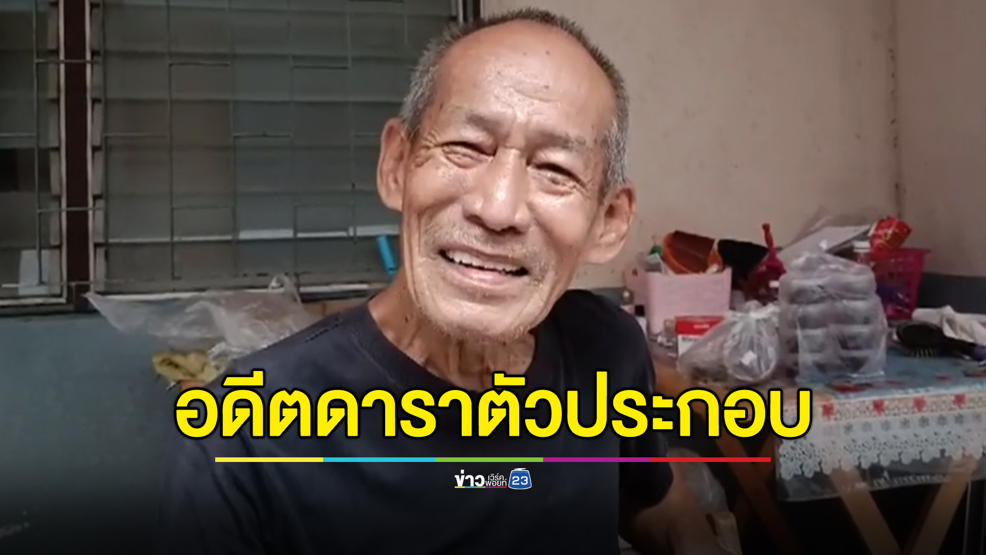 เปิดใจตัวประกอบบทพระสงฆ์ที่หลายคนคุ้นหน้า ชีวิตพลิกไม่มีงาน ล้มป่วย