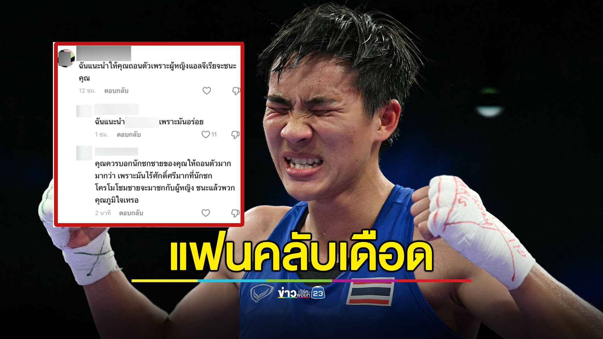 คอมเมนต์ดุเดือด แฟนมวยไทย - แอลจีเรีย ก่อนพบกันรอบรองฯ