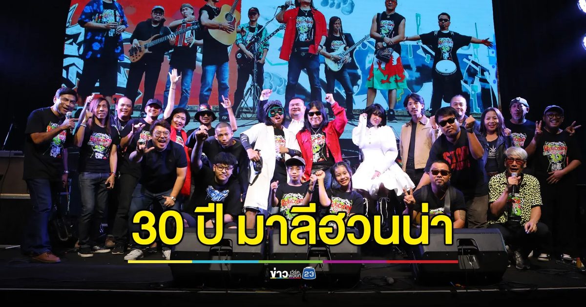 ครั้งประวัติศาสตร์! อ.ไข่ กับแคมป์ไฟดนตรีริมทะเล ใน คอนเสิร์ต 30 ปี มาลีฮวนน่า REBORN ระบำ