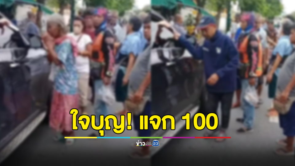 ขับเบนซ์หรูแจกเงิน 100 บาท ปชช.นับร้อยแห่ต่อแถว