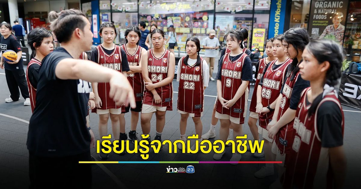เปิดลานกิจกรรมให้เยาวชนได้รียนรู้การเล่น 'บาสเกตบอล' ประเภท 3 คนจากโค้ชมืออาชีพ