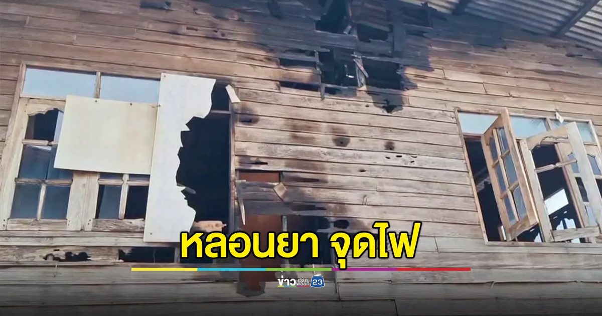 หนุ่มหลอนยาผูกคอเชือกขาด จุดไฟเผาบ้านแทน