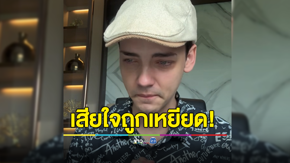 "ครูเดวิด" ร่ำไห้ ปมให้สัมภาษณ์ CNN ประเด็นโฆษณาของบริษัท Apple หลังปกป้องคนไทย เสียใจถูกเหยียด