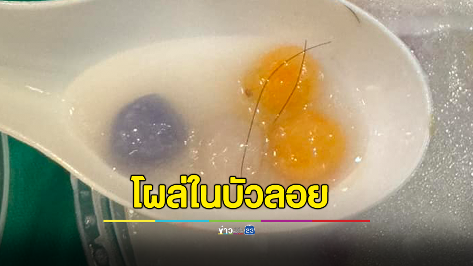 ผู้บริโภคซื้อบัวลอยมาจากแอป เจอสิ่งแปลกปลอมเป็นขนเส้นเล็ก-เส้นใหญ่ปนมาจำนวนมาก ถามเจอแบบนี้ต้องทำยังไงดี?