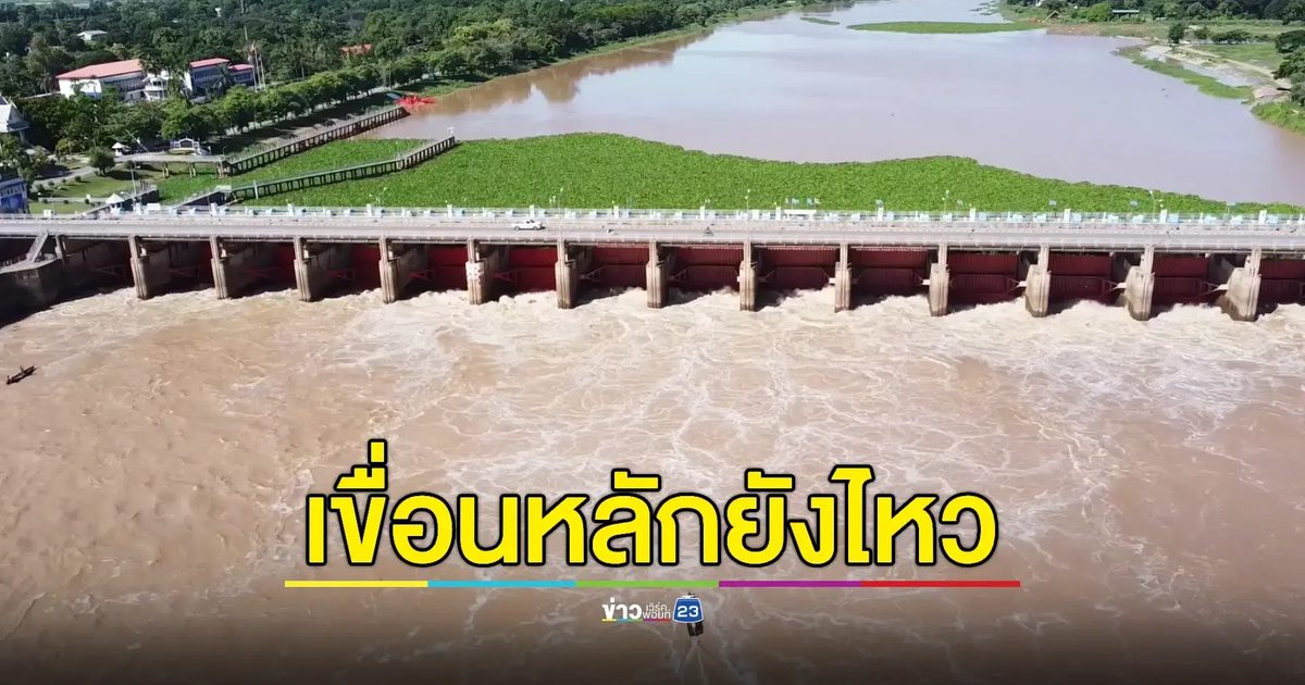 เขื่อนเจ้าพระยาคงการระบายทะลุ 1,300 ลบ.ม./วินาที น้ำท้ายเขื่อนทรงตัว