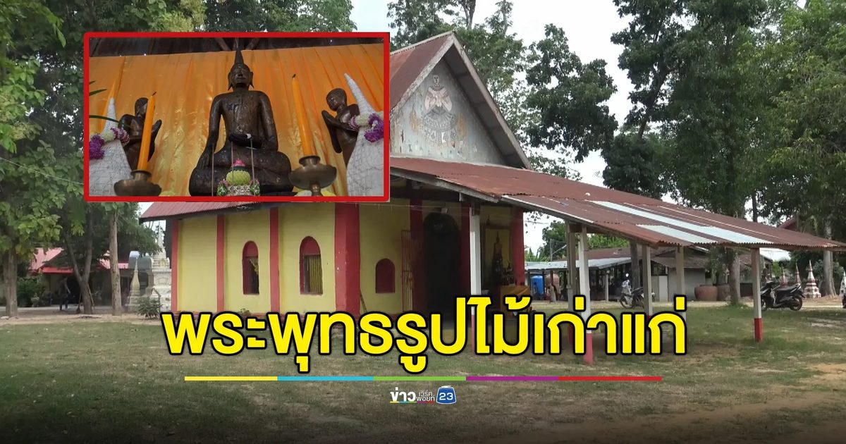 ฮือฮา! พบพระพุทธรูปไม้แกะสลักเก่าแก่อายุกว่า 2 ร้อยปี
