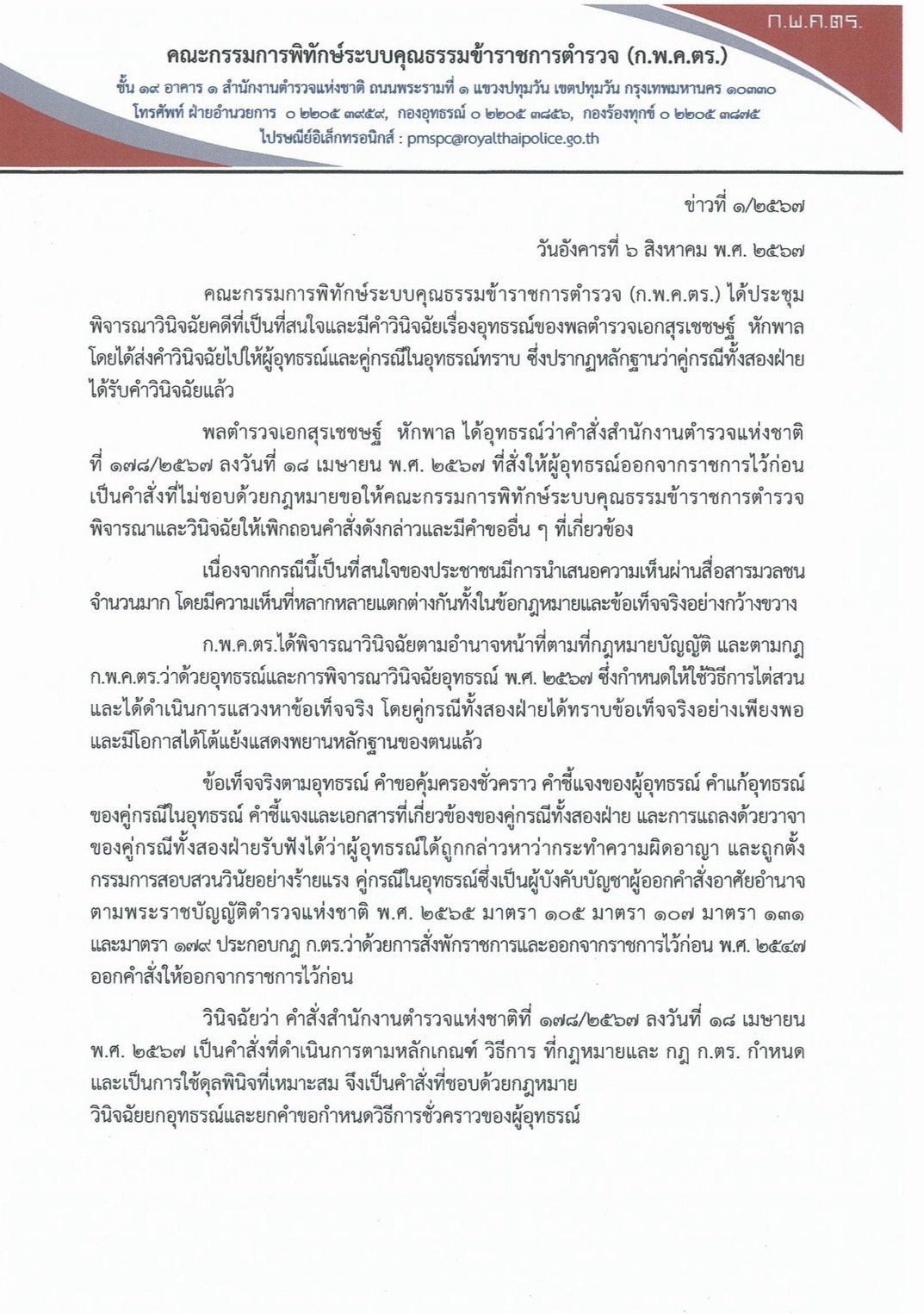 เคาะแล้ว! “บิ๊กโจ๊ก” ไม่รอด ก.พ.ค.ตร.วินิจฉัยให้ออกราชการชอบด้วยกฎหมาย