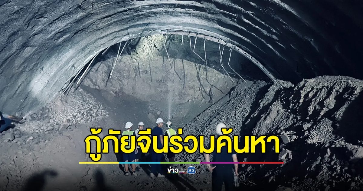 ทีมกู้ภัยจีนถึงไทยร่วมมือการรถไฟฯค้นหา 3 คนงาน