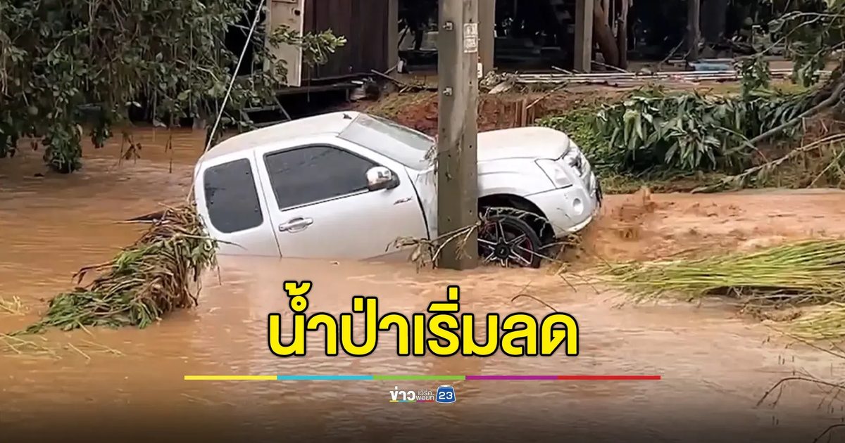 น้ำป่าเวียงแก่นเริ่มลด ชาวบ้านเร่งเก็บกวาดความเสียหาย