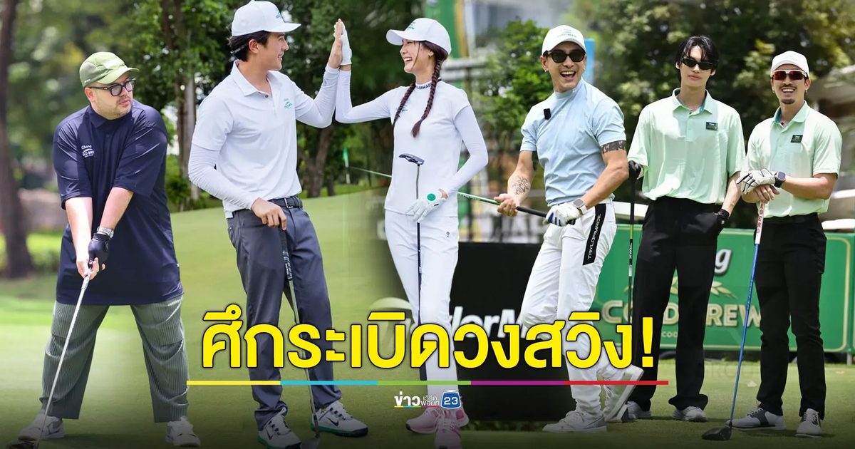 “เฟย-วิน” นำทีมนักกอล์ฟเซเลบ-ดารา เปิดศึกดวลวงสวิง