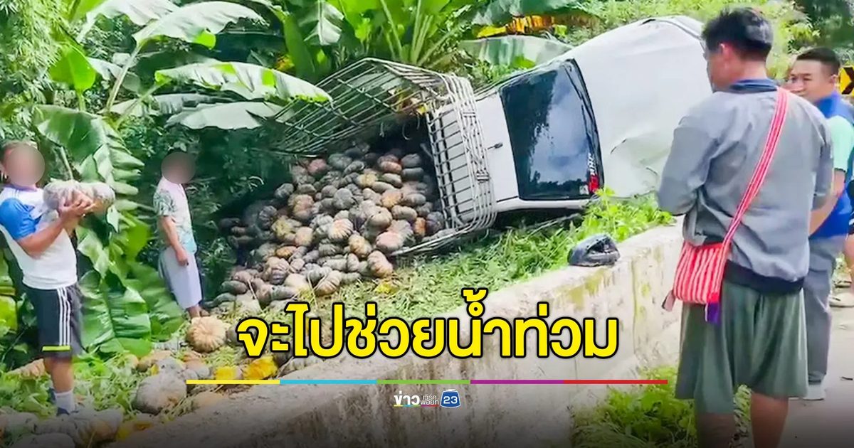 รถขนผักจะไปช่วยผู้ประสบภัยน้ำท่วม เสียหลักลงข้างทางพลิกคว่ำ