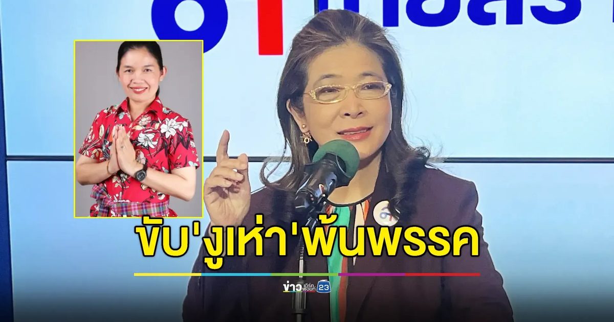"ไทยสร้างไทย" ลงดาบ "สส.งูเห่า" รายแรก