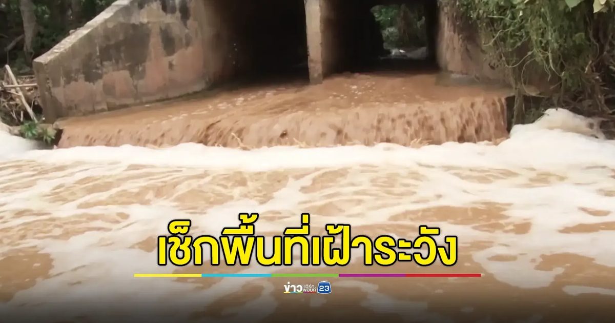 เตือนพื้นที่ 23 จว. เฝ้าระวังน้ำป่า-น้ำท่วมฉับพลัน