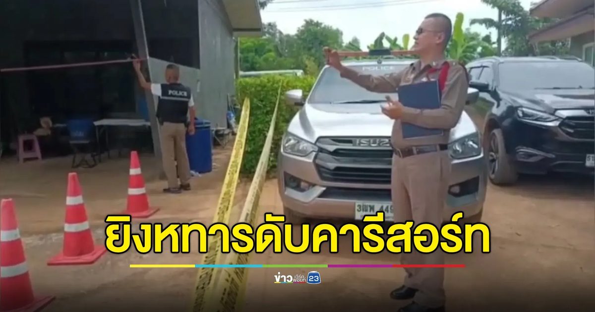 ทหารยศ"ส.อ."ถูกยิงดับคารีสอร์ท ทั้งที่เพิ่งถูกหวยรางวัลที่ 3