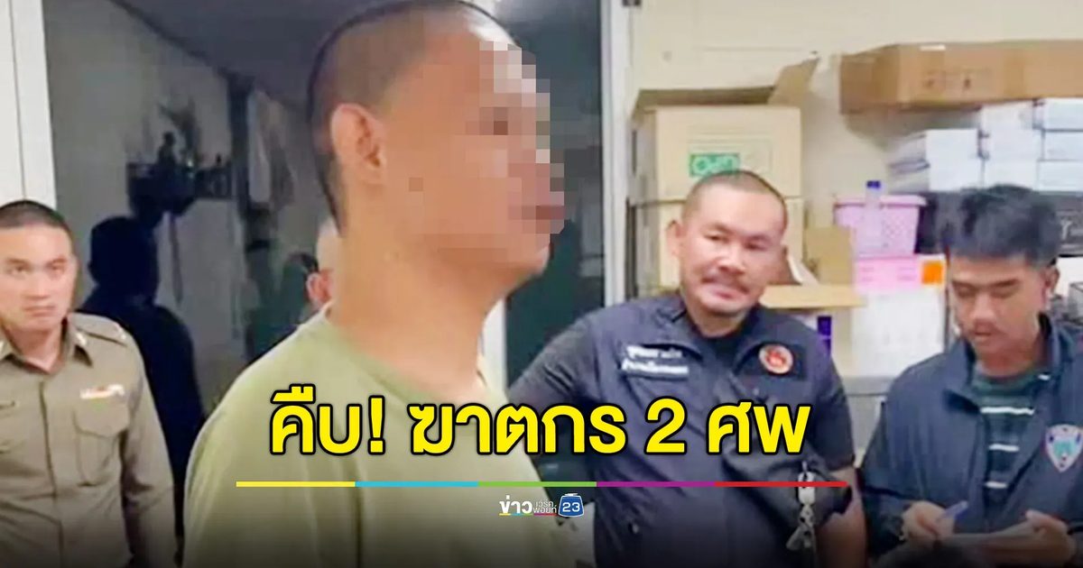 คืบ! หนุ่มง้อไม่สำเร็จ ยิงเพื่อนแฟนสาวดับคารถ พบฉุดฝ่ายหญิงไปก่อนยิงทิ้ง รวม 2 ศพ ล่าสุดเข้ามอบตัวแล้ว