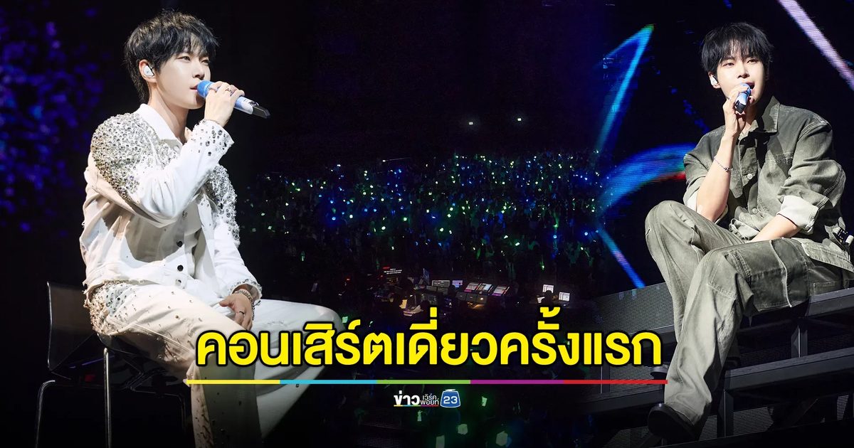 “2024 DOYOUNG CONCERT [ Dear Youth, ] in BANGKOK” คอนเสิร์ตเดี่ยวครั้งแรกของสุดยอดโวคอล ฟูลแบนด์เต็มร้อย คุณภาพเสียงร้องเกินล้าน