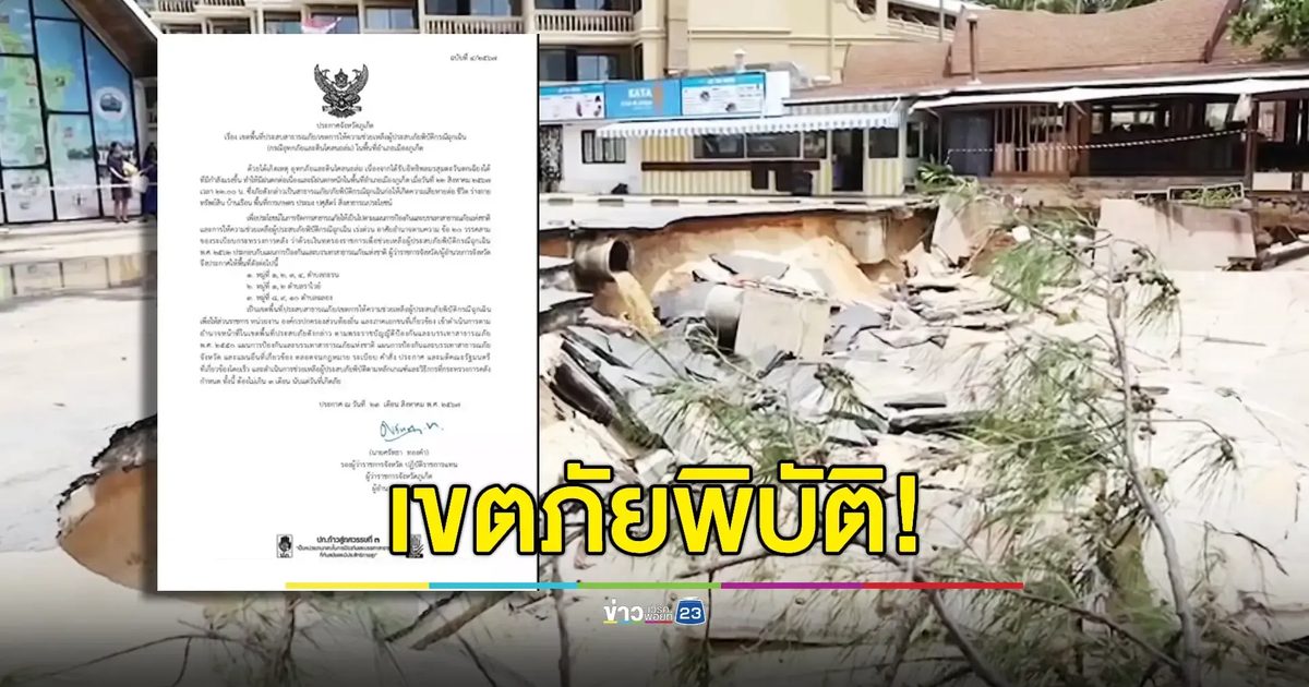 'ภูเก็ต' ประกาศพื้นที่ภัยพิบัติ หลังเกิดเหตุดินถล่ม พบผู้เสียชีวิต 9 คน