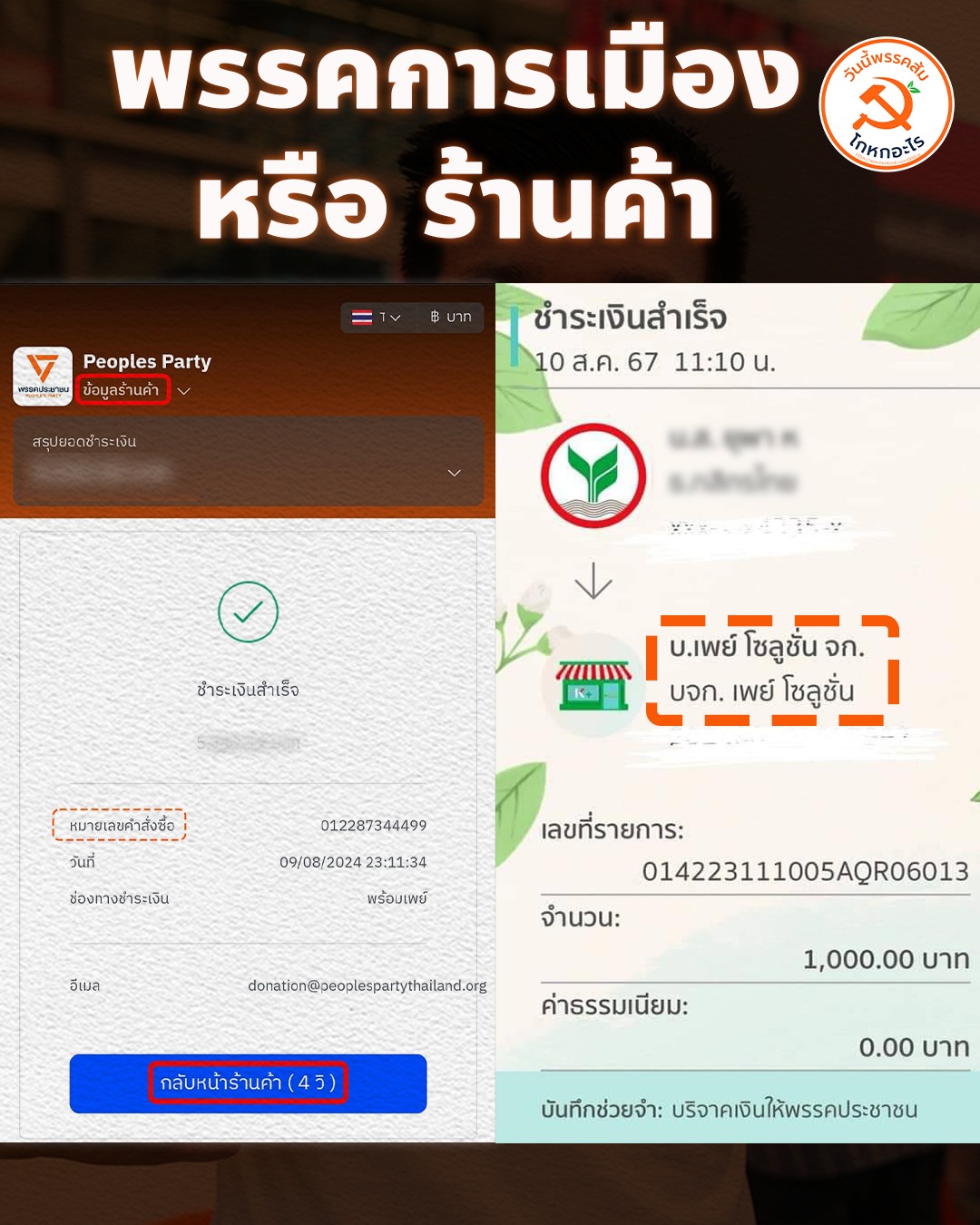 "เพจวันนี้พรรคส้มโกหกอะไร" จับผิด "พรรคประชาชน" เปิดรับบริจาคเงินโดยผ่านบัญชีคนกลางตัวกลาง ผิดกฎหมายหรือไม่