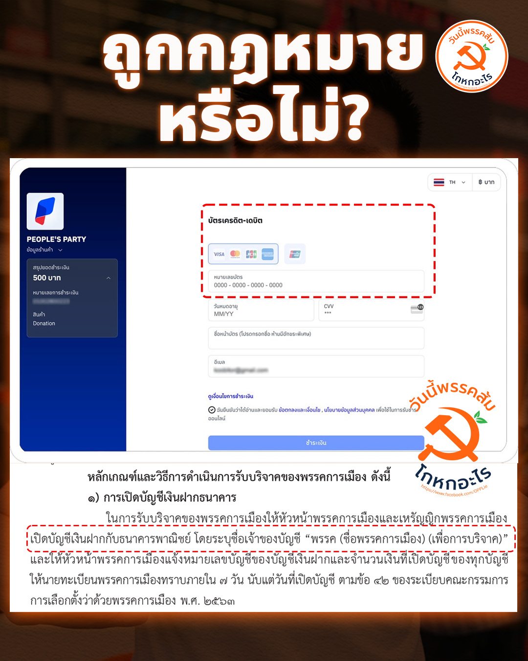 "เพจวันนี้พรรคส้มโกหกอะไร" จับผิด "พรรคประชาชน" เปิดรับบริจาคเงินโดยผ่านบัญชีคนกลางตัวกลาง ผิดกฎหมายหรือไม่