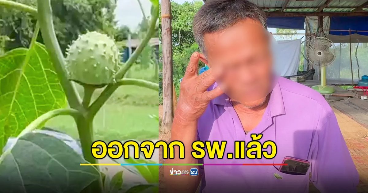 คืบ! ดื่มน้ำต้มมะเขือบ้า ล่าสุดออกจาก รพ.แล้ว เผยไม่โกรธเมีย