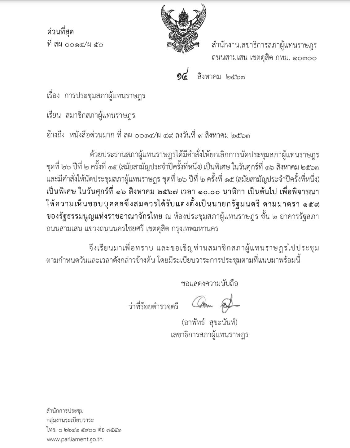 เคาะวันแล้ว 16 ส.ค. นี้ เลือกนายกฯ คนใหม่
