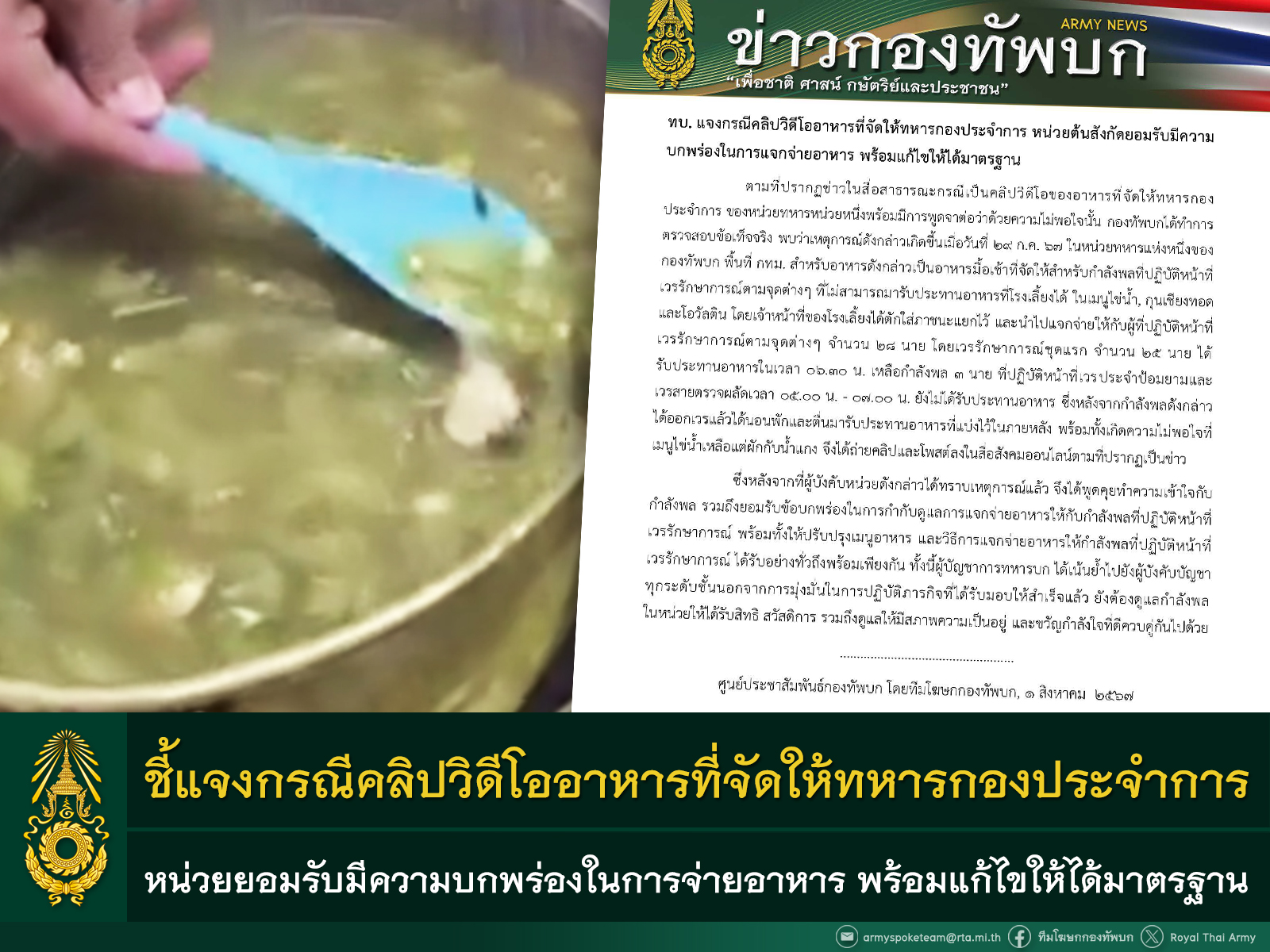 ทบ.แจงอาหารเช้าพลทหารแกงแตงกวามีแต่ผัก รับมีความบกพร่องในการแจกจ่ายอาหาร พร้อมแก้ไขให้ได้มาตรฐาน