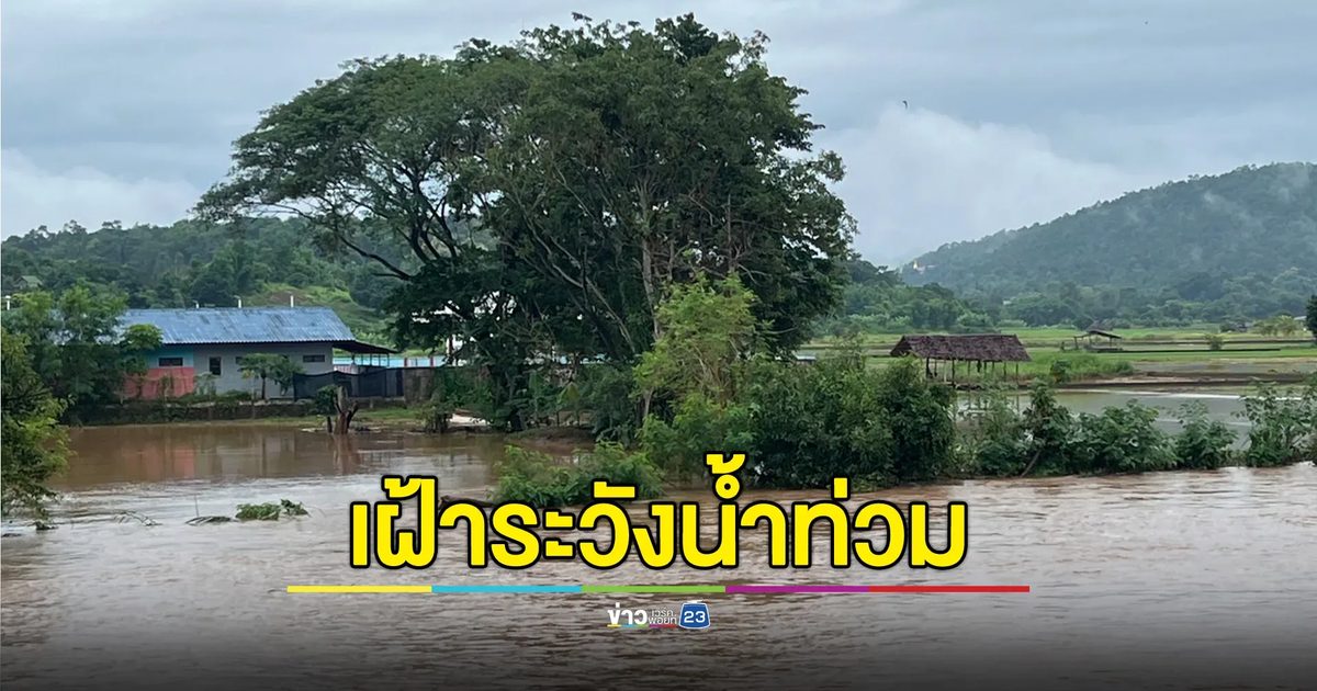 "แม่ฮ่องสอน"ประกาศเตือนน้ำท่วมฉับพลัน 21 - 23 ส.ค. นี้