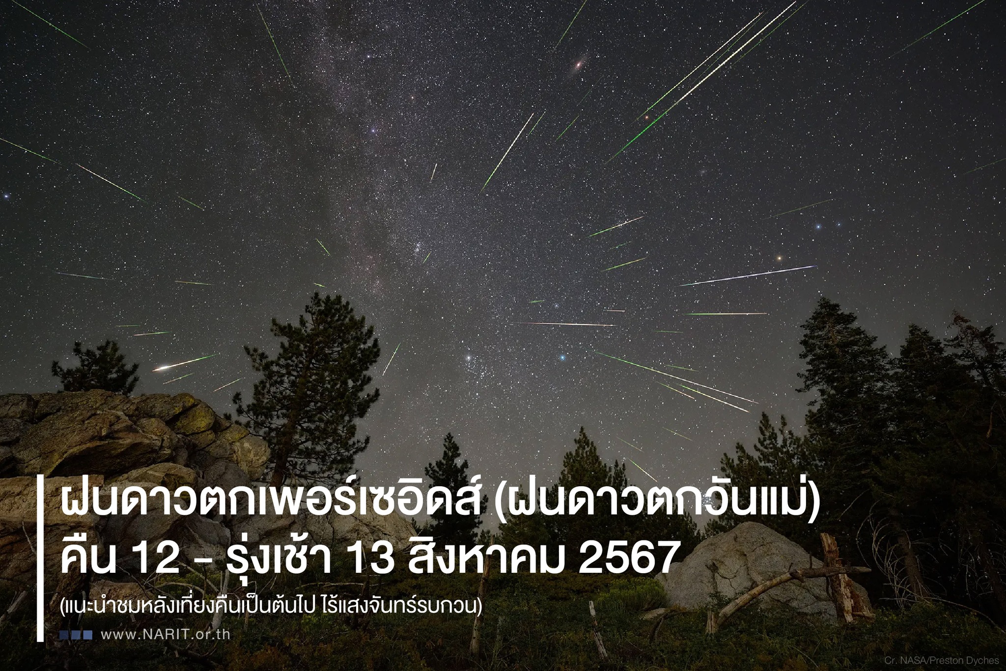 ห้ามพลาดคืน"วันแม่แห่งชาติ"ลุ้นชม “ฝนดาวตกเพอร์เซอิดส์”
