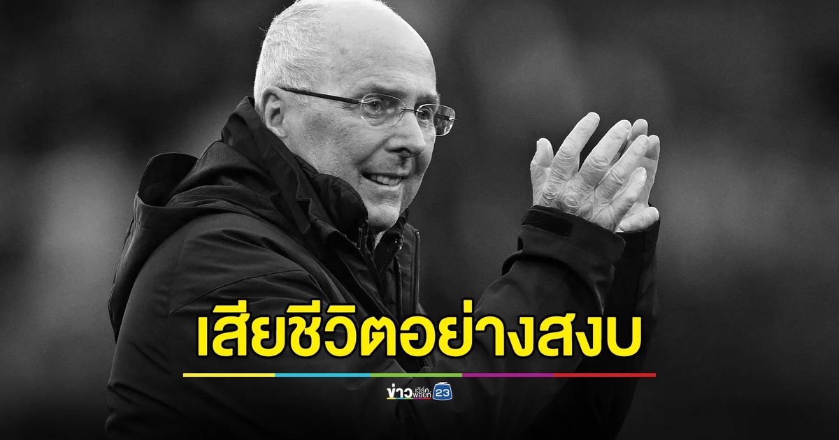 อาลัย "สเวน โกรัน อีริคส์สัน" เสียชีวิตในวัย 76 ปี