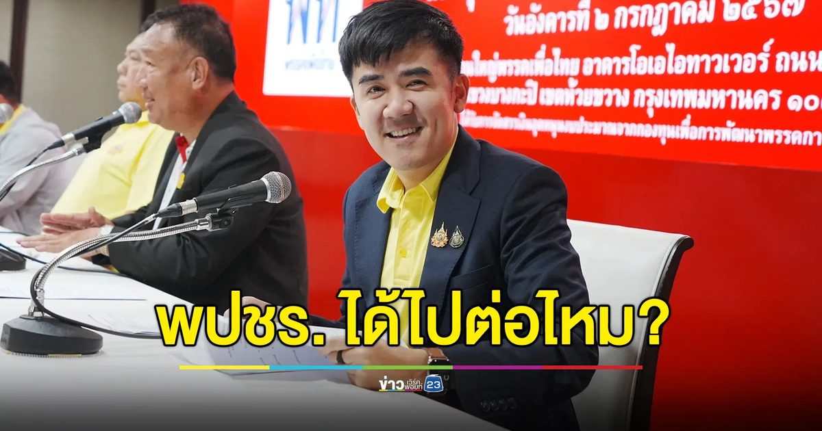 “เพื่อไทย” หารือสส.บ่ายนี้ พปชร.ได้ไปต่อกับรัฐบาลไหม?
