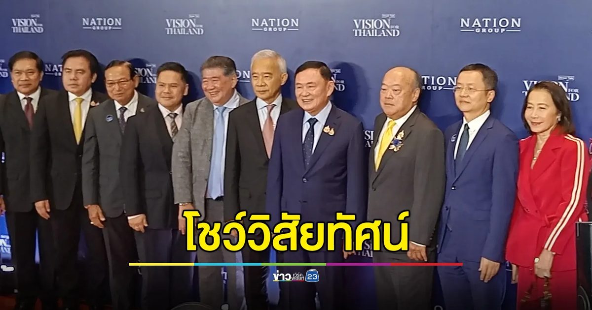"ทักษิณ" ขึ้นเวทีโชว์วิสัยทัศน์ Vision for Thailand 2024