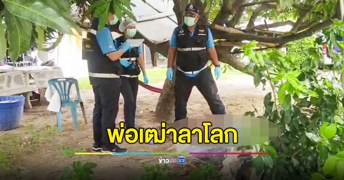 พ่อพูดเป็นลาง! สั่งเสียลูกชายดูแลแม่ให้ดี ก่อนคว้าปืนจบชีวิตตัวเอง