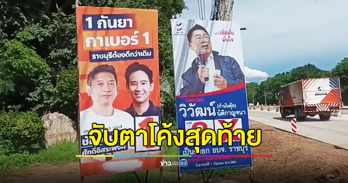 โค้งสุดท้ายเลือกตั้ง "นายกฯ อบจ.ราชบุรี" 2 ผู้สมัครหาเสียงไม่แผ่ว