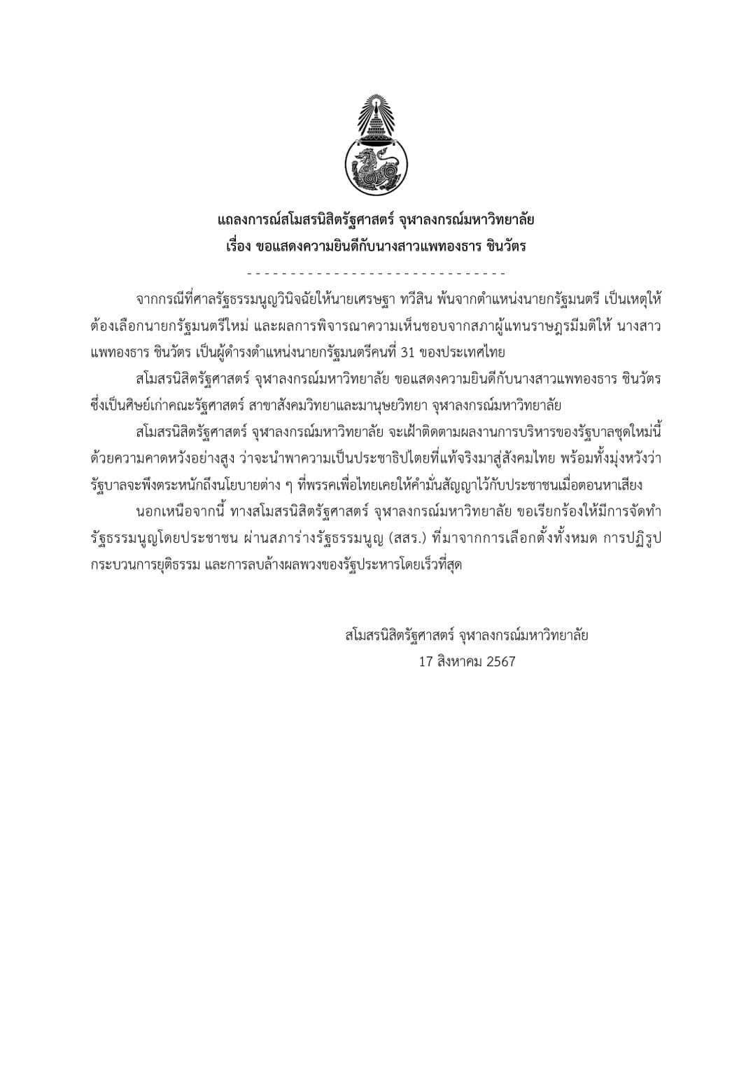 “สโมฯ สิงห์ดำ” จี้ “แพทองธาร” รีบยกร่าง รธน.ฉบับประชาชน