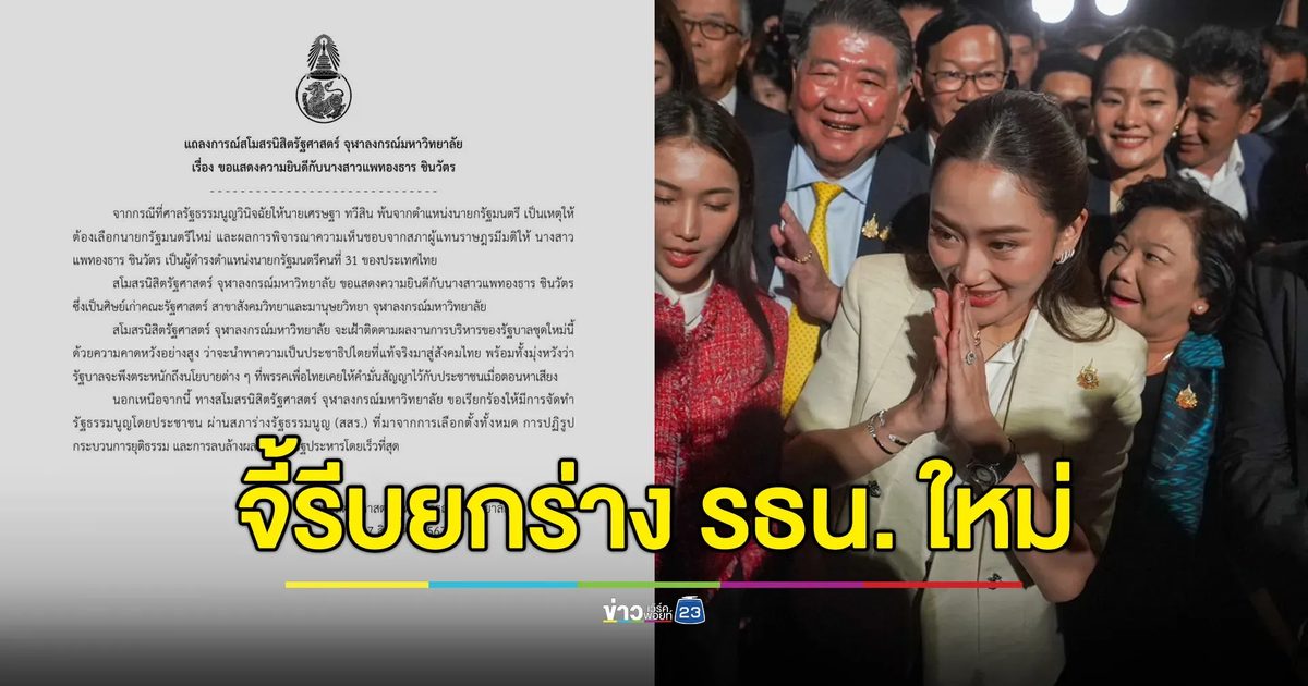 “สโมฯ สิงห์ดำ” จี้ “แพทองธาร” รีบยกร่าง รธน.ฉบับประชาชน