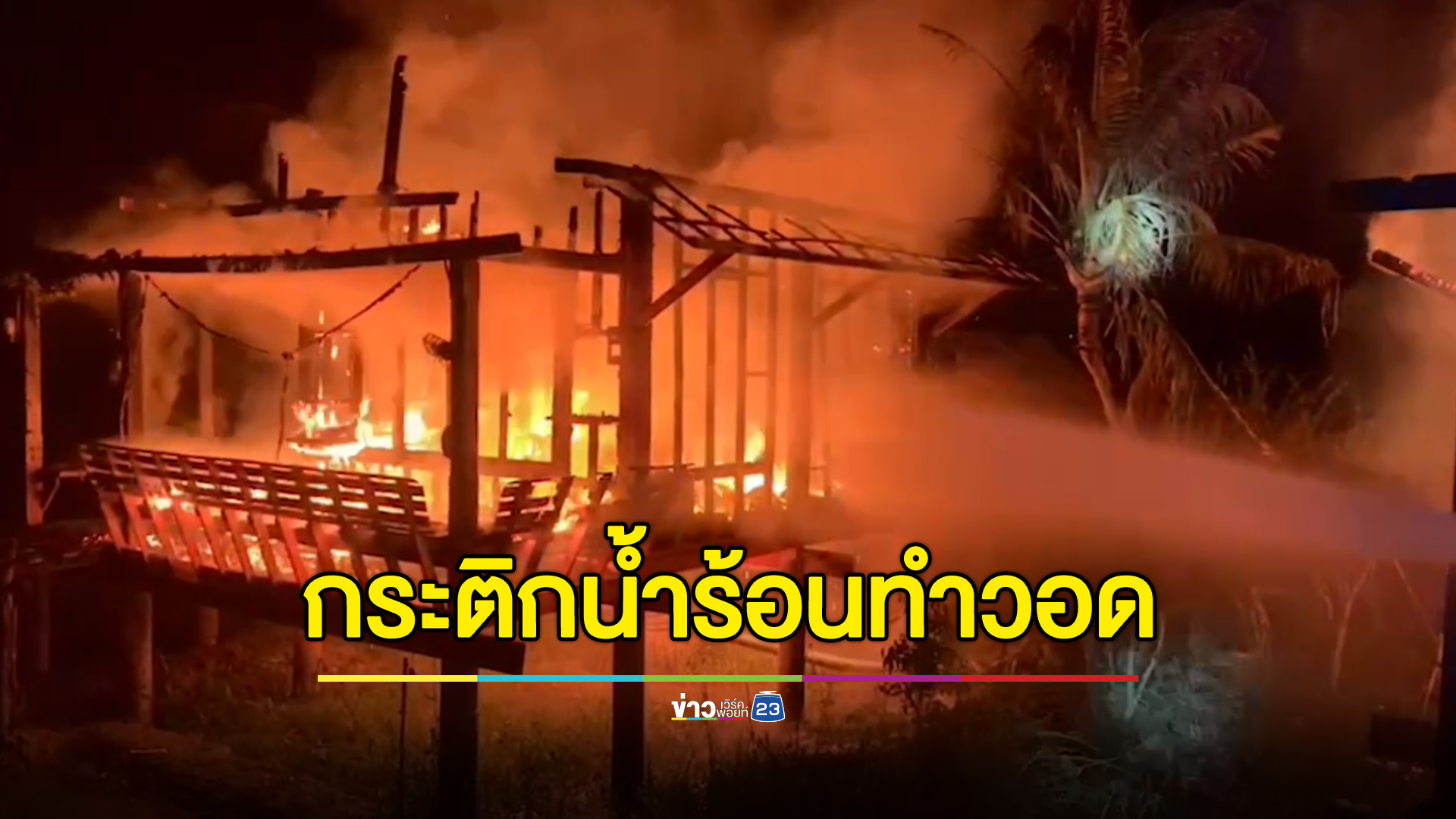 เสียบกระติกน้ำร้อนคาไว้ ทำไฟไหม้วอด 2 หลัง