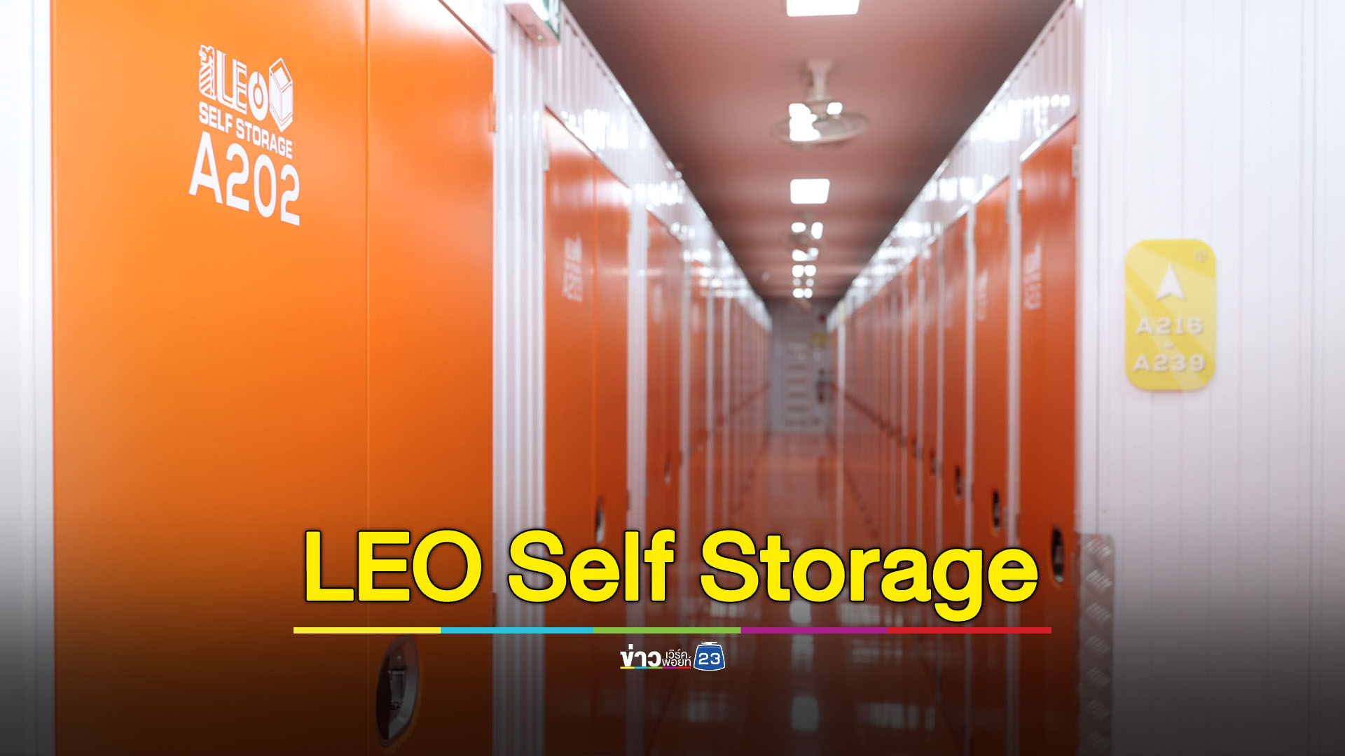 ตอบโจทย์ยุคดิจิทัล 'ลีโอโกลบอล โลจิสติกส์ ทุ่มงบ 75 ล้านบาท เปิดตัว LEO Self Storage