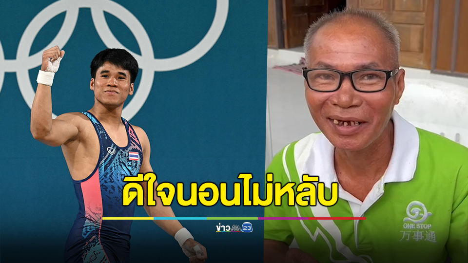 พ่อน้องฟ่าง ฮีโร่เหรียญเงินโอลิมปิก สุดดีใจ จนนอนไม่หลับ หลังลูกสร้างชื่อเสียงให้ประเทศ