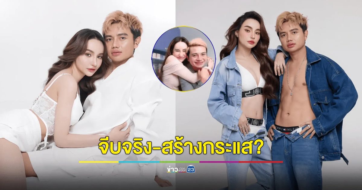 ฟังชัดๆ “ครูไพบูลย์ - นิวนิว” จีบจริง-สร้างกระแส?