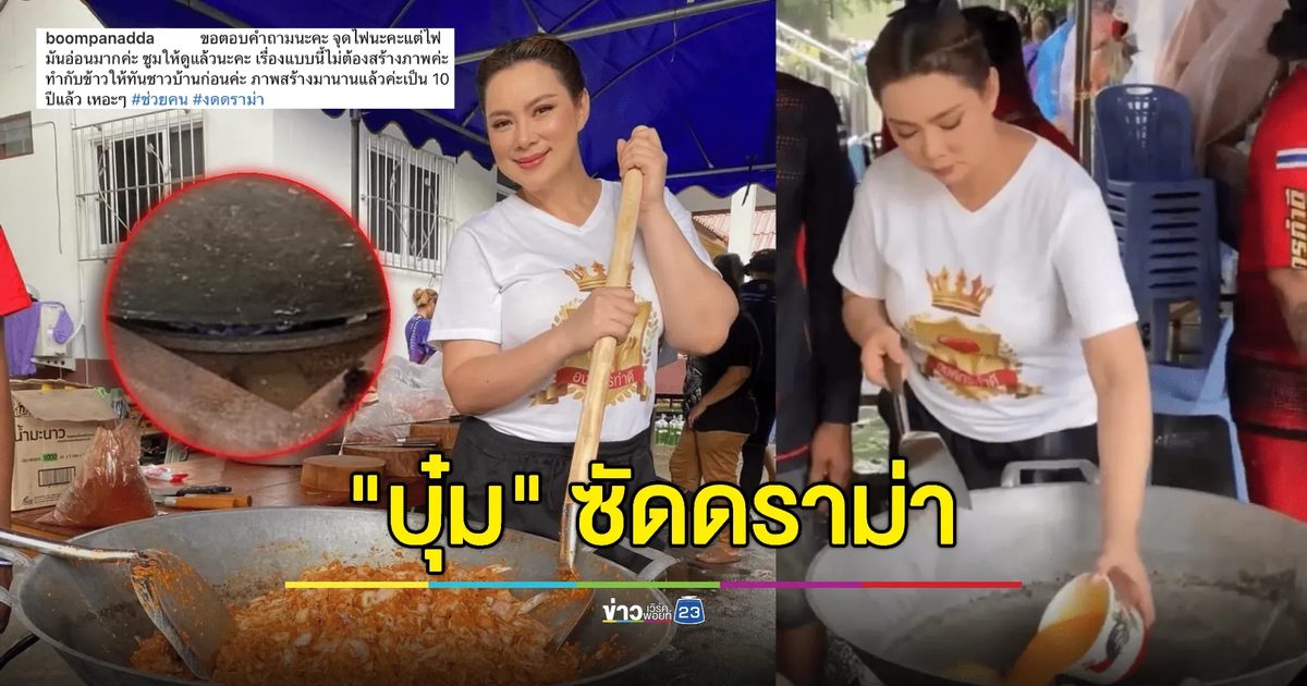 "บุ๋ม ปนัดดา" ซัดดราม่าสร้างภาพช่วยน้ำท่วม ขึ้นเรือลุยน้ำแจกของ